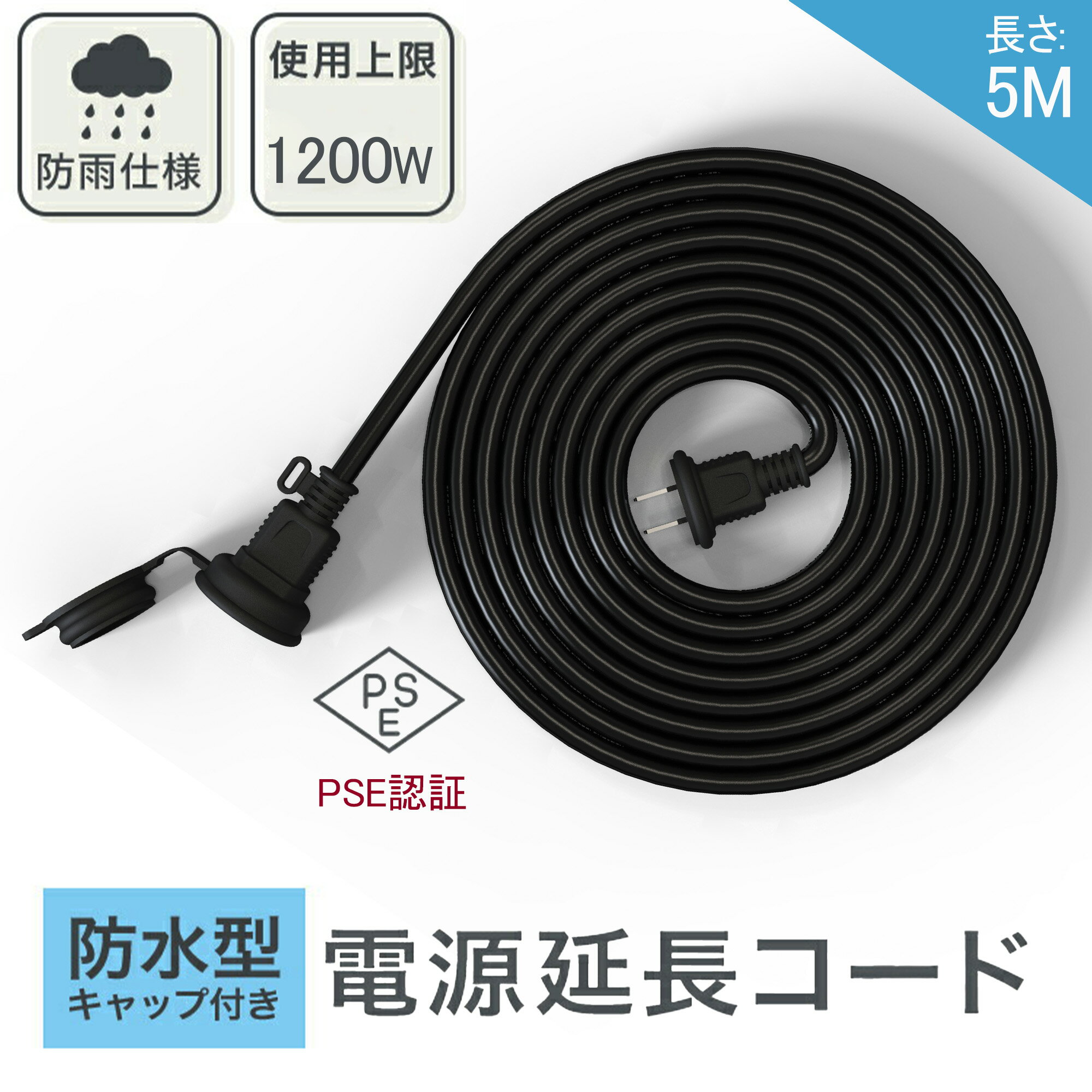 【ポイント10倍!!!】延長コード ソフトタイプ 1200W 5m 屋外 防水 ブラック 耐寒 耐熱 防雨型 PSE認定 丸型プラグ 電源コード 屋外用 電源増設 防雨型コンセント 防雨キャップ付 トラッキング…