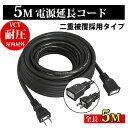 【Sale期限限定97円OFF】【延長コード 5m PSE認証】 作業用 ソフトタイプ 電源ケーブル 屋内屋外作業 電工 12A 1個口 ソフト延長コード 二重...