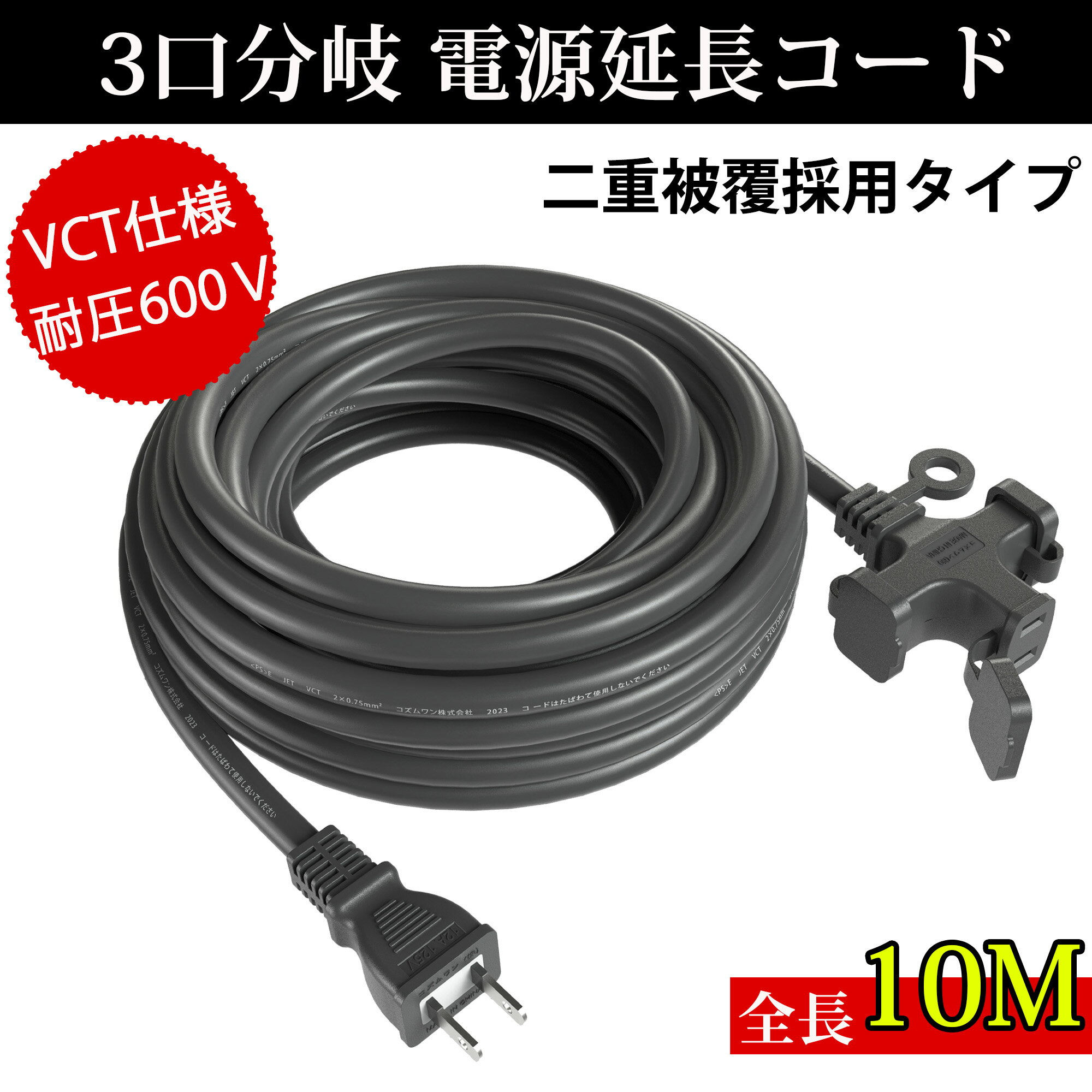 延長コード 10m 3個口 ソフトタイプ 防塵キャップ付き 電源コード 10m 電動工具 室内 屋外 ...