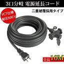 延長コード 10m 3個口 ソフトタイプ 防塵キャップ付き 電源コード 10m 電動工具 室内 屋外 耐寒 耐熱 延長ケーブル 耐圧600V 電源ケーブル 10メートル コンセント ソフトケーブル 延長コード 黒 十字型トリプル 家庭作業用 オフィス用 キャンプ配線 コードリール 現場工事