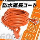 【Sale期限限定51円OFF】延長コード 10m 防水 屋外 オレンジ 12A 125V ソフトタイプ 電源延長コード 10メートル インドア アウトドア 電...