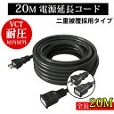 【延長コード 20m PSE認証】 作業用 ソフトタイプ 電源ケーブル 屋内屋外作業 電工 12A 1個口 ソフト延長コード 二重…