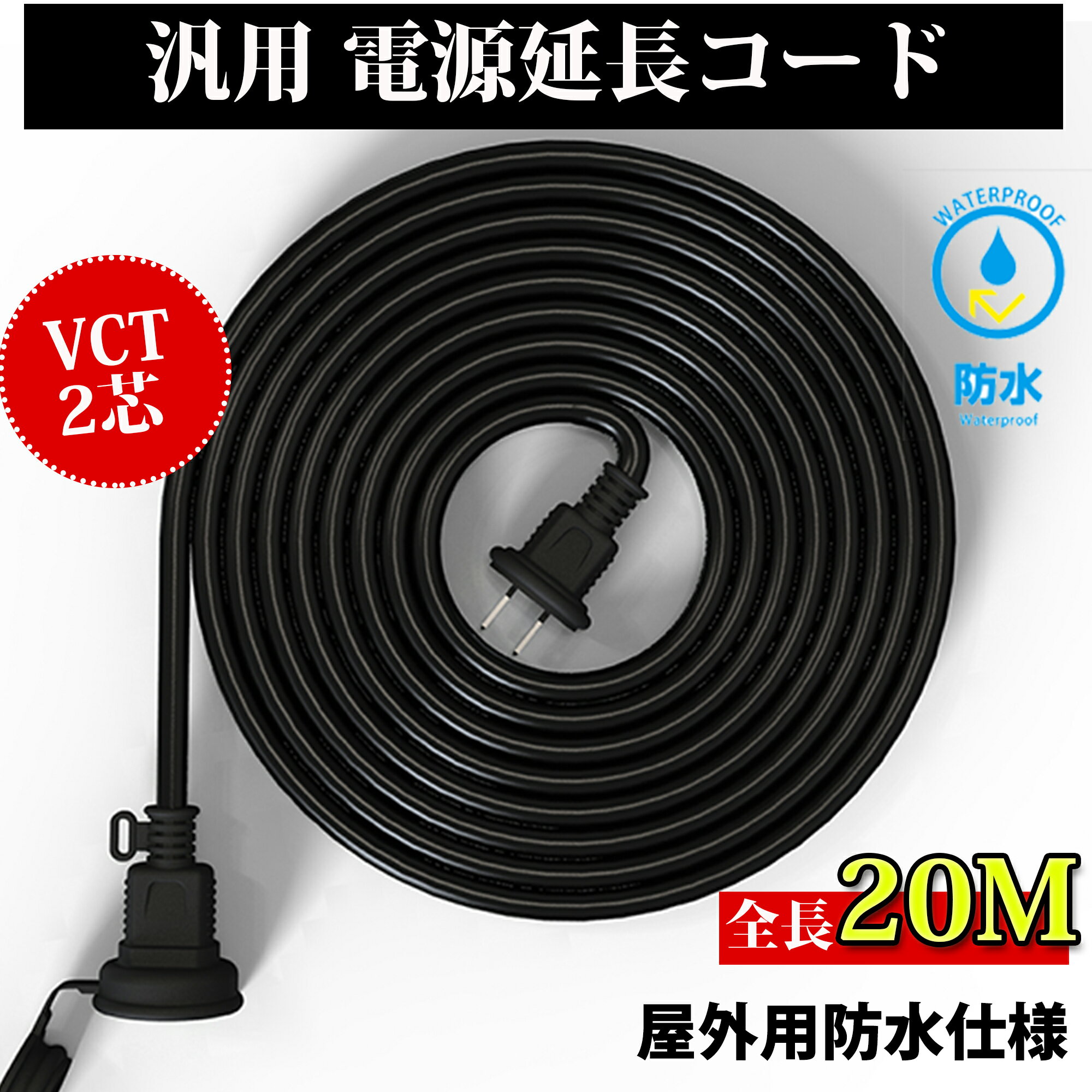 延長コード 20m 屋外 防水 やわらかい 扱いやすい ブラック 耐寒 耐熱 電源 防雨型 PSE認定 丸型プラグ 電源コード 延長ケーブル 屋外用 電源増設 連結可 コンセント ジョイント 防雨キャップ付 アウトドア インドア トラッキング防止 VCT室外専用 電源タップ 20m キャンプ