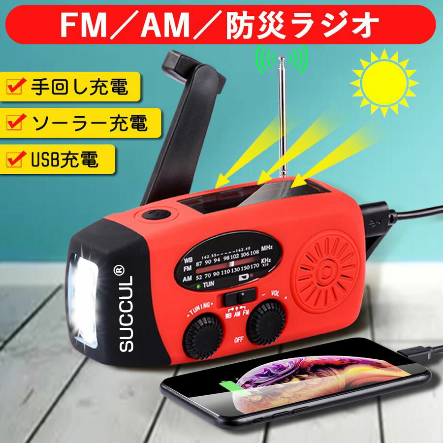 多機能防災ラジオ 大容量2000mAh 防災懐中電灯 3つ充電方式 AM/FM対応 スマホ充電 防災 キャンプ 緊急..