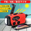 FM／AM／防災ラジオ 信号受信：AM 520-1710Khz ／ FM 76-90Mhz。 防水性：IPX-3 台風、津波、地震、停電など災害を防ぐための緊急対策ラジオです。このラジオライトは、停電、電気通信の不安定または中断された場合に、外界からの災害情報を収集可能。緊急時、救援者は迅速に位置を特定する可能。 高輝度懐中電灯 高輝度3つのLEDライトを内蔵された充電式ライト、備えておくと安心なライトです。 外装全体は明るくの赤、光不足の場合も目に立ちます。 モバイルバッテリー 2000mahバッテリーを内蔵され、モバイルバッテリーとしても使用可能。緊急時に携帯電話などUSBグッズに携帯充電器などとして充電可能。 3つの充電方法 手回し充電手回しラジオ：製品の背面にあるハンドルを回すと充電可能。ソーラー充電ラジオライト：ソーラーパネルを日差しの方向に向けると、自動的に充電可能 USBケーブルで充電：付属しているUSBケーブルでUSBポートから充電可能 小型・超軽量 12.8cm * 6cm * 4.5cm 重量200g！緊急時に持ち運びやすく、収納しやすい。 完全防水ではないので、水に浸すことはいけませんFM／AM／防災ラジオ 信号受信：AM 520-1710Khz ／ FM 76-90Mhz。 防水性：IPX-3 台風、津波、地震、停電など災害を防ぐための緊急対策ラジオです。このラジオライトは、停電、電気通信の不安定または中断された場合に、外界からの災害情報を収集可能。緊急時、救援者は迅速に位置を特定する可能。 高輝度懐中電灯 高輝度3つのLEDライトを内蔵された充電式ライト、備えておくと安心なライトです。 外装全体は明るくの赤、光不足の場合も目に立ちます。 モバイルバッテリー 2000mahバッテリーを内蔵され、モバイルバッテリーとしても使用可能。緊急時に携帯電話などUSBグッズに携帯充電器などとして充電可能。 3つの充電方法 手回し充電手回しラジオ：製品の背面にあるハンドルを回すと充電可能。ソーラー充電ラジオライト：ソーラーパネルを日差しの方向に向けると、自動的に充電可能 USBケーブルで充電：付属しているUSBケーブルでUSBポートから充電可能 小型・超軽量 12.8cm * 6cm * 4.5cm 重量200g！緊急時に持ち運びやすく、収納しやすい。 完全防水ではないので、水に浸すことはいけません