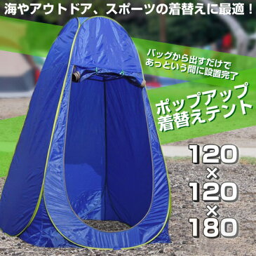 着替えテント プライバシーテント ワンタッチ 簡易トイレ シャワー 更衣室 設置簡単 ビーチテント アウトドア 海水浴 シャワー 目隠し 軽量 コンパクト 釣り 防災 避難