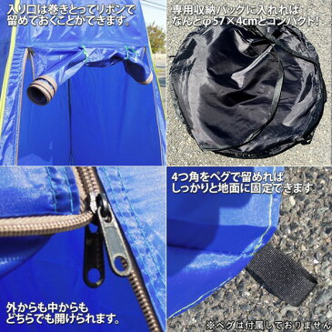着替えテント プライバシーテント ワンタッチ 簡易トイレ シャワー 更衣室 設置簡単 ビーチテント アウトドア 海水浴 シャワー 目隠し 軽量 コンパクト 釣り 防災 避難