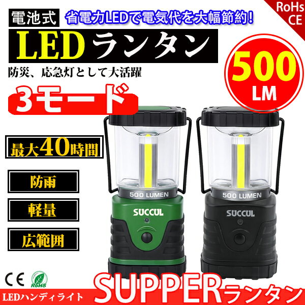 【期間限定クーポン10%OFF】 LEDランタン 3モード 昼白色 500LM 最大点灯40時間 防水 アウトドア キャンプ 登山 釣り 夜間 防災 緊急 懐中電灯
