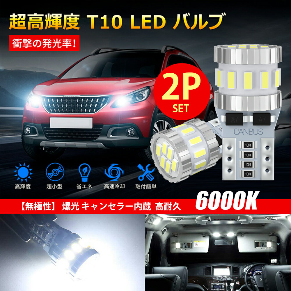 【2個入り】12v24v T10 LED ホワイト 爆光 キャンセラー内蔵 ポジションランプ ナンバー灯 ルームランプ 高耐久 無極性 3014LED素子6000K DC 3W