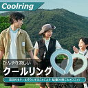 【50%oFFクーポンあり】ネッククーラー アイス クールリング クールネック ひんやりグッズ PCM 70%増量 熱中症対策 …