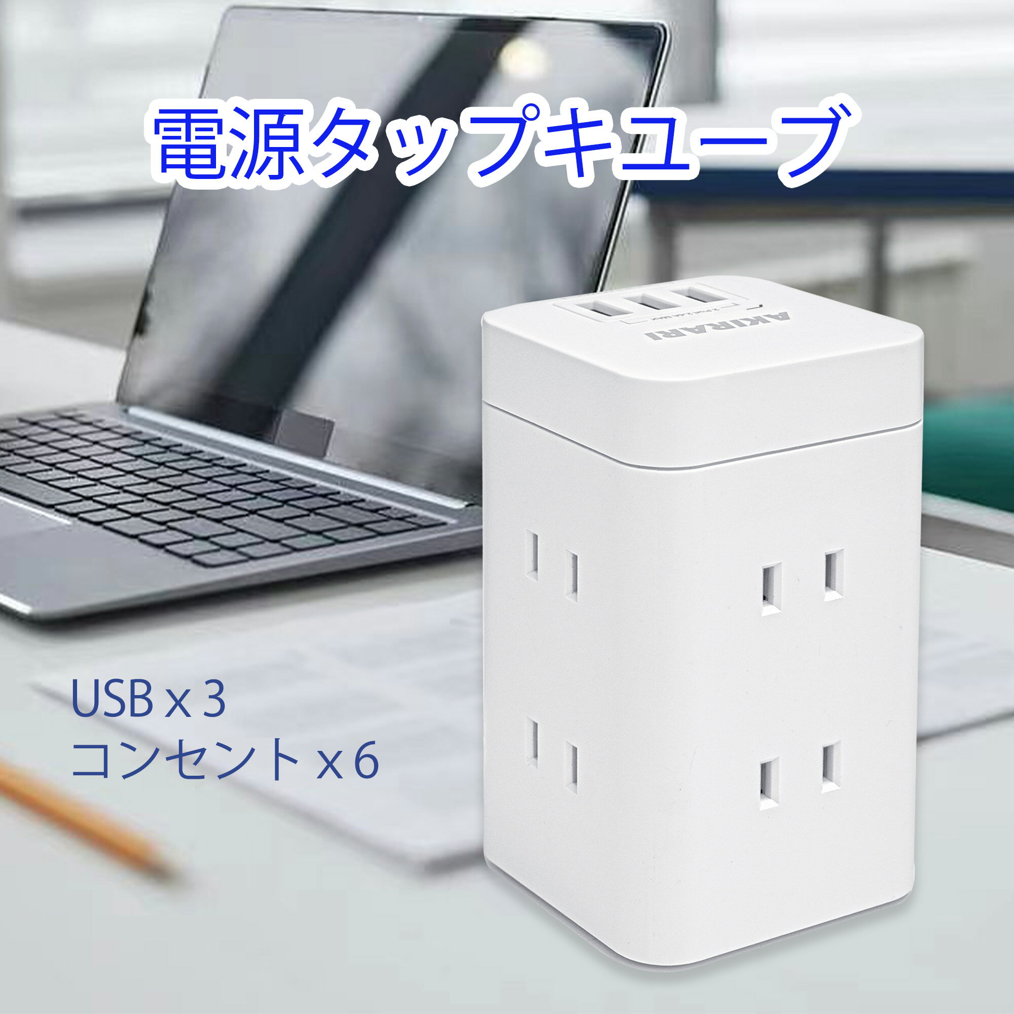 電源タップ タワー型 延長コード 1m usb 付き コンセント 6個口 USB×3ポート 省エネ 20w 急速充電 過負荷保護 oaタップ ホワイト PSE認証 たこあし