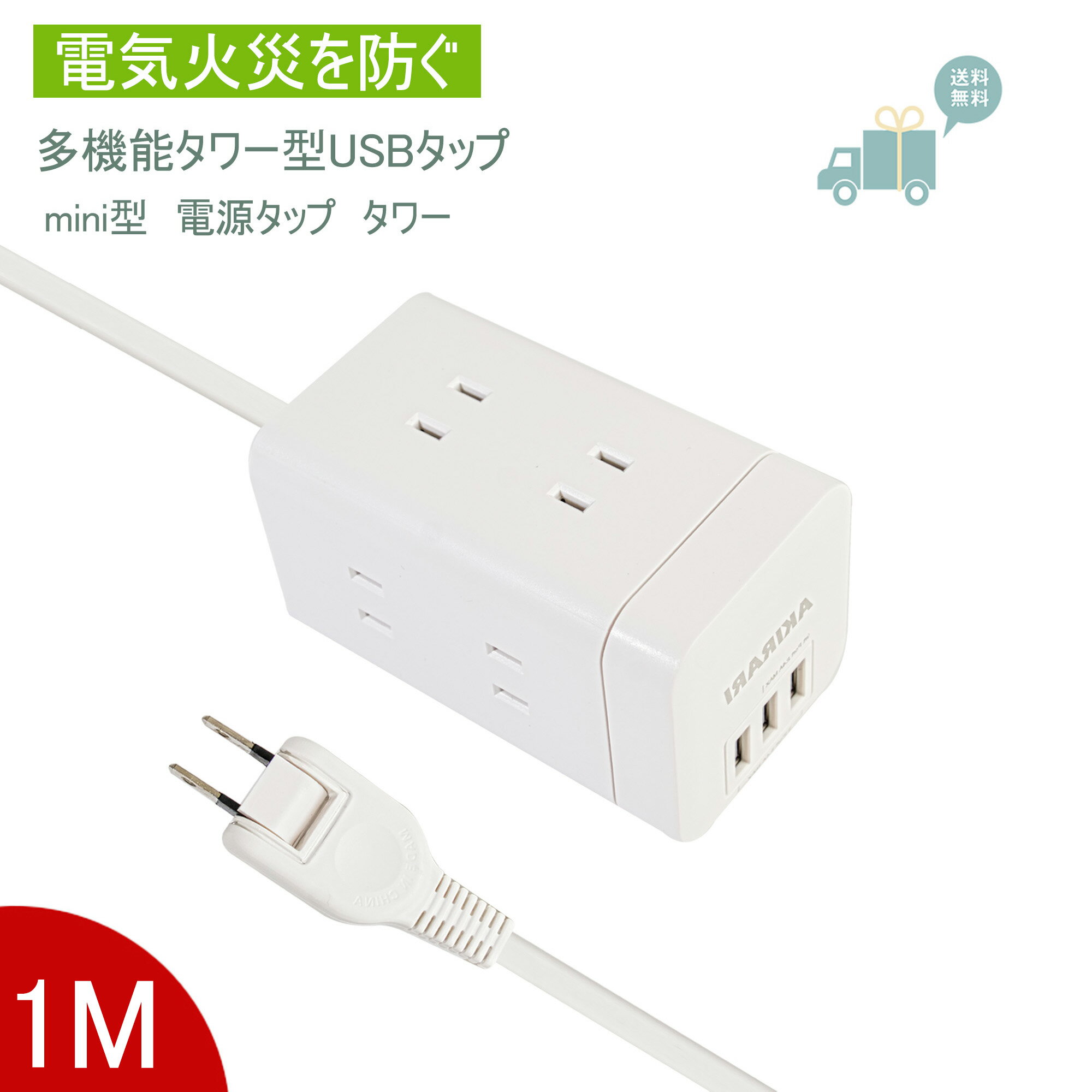 【ポイント5倍 送料無料】usb付電源タップ タワー コンセント×6口 usb 3ポート 電源タップ 急速充電 スマホ充電 延長コード 1m oaタップ 回転 テーブルタップ ホワイト 電源タップ usb付き 白 ミニ型 usb付き おしゃれ マルチタップ oaタップ