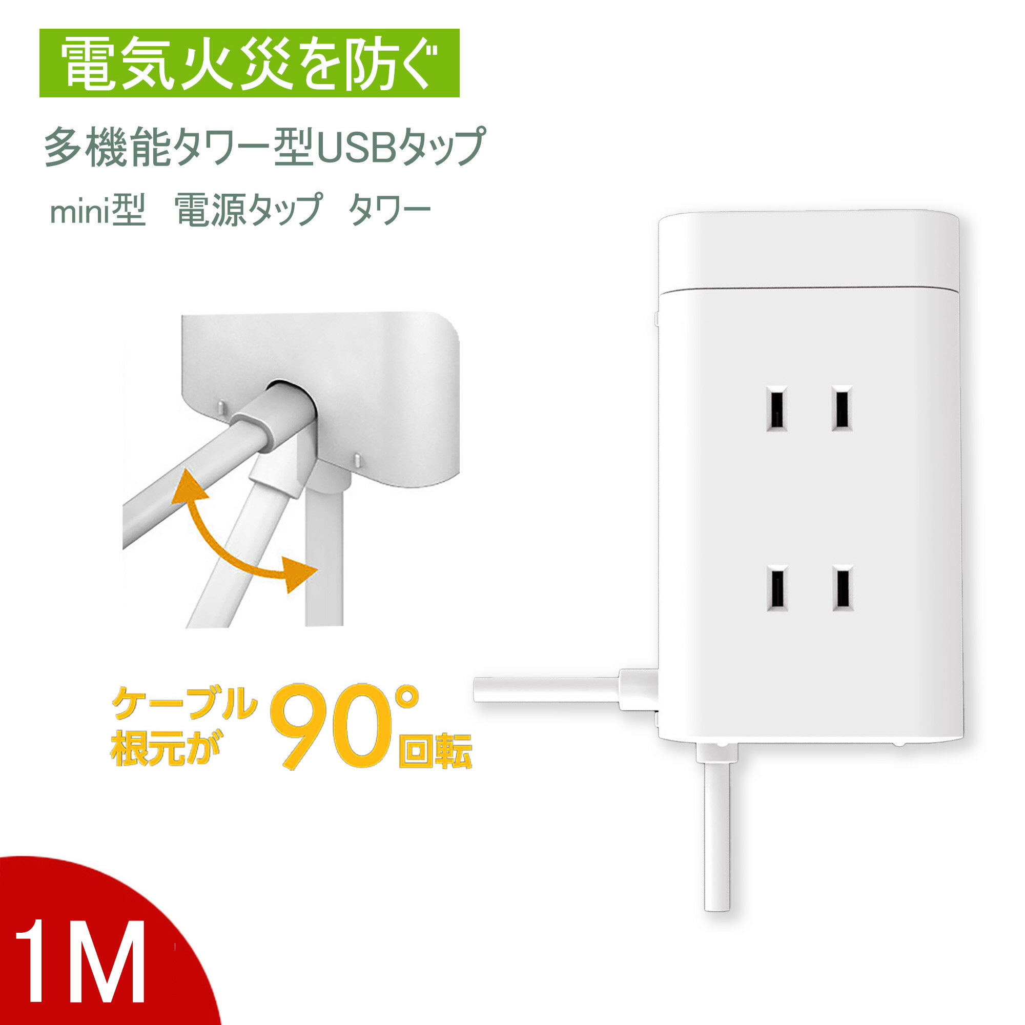 【送料無料】タワー 電源タップ 9個口 電源タップ 急速充電 スマホ充電 延長コード 1m oaタップ 回転 テーブルタップ ホワイト 電源タップ usb付き 白 ミニ型 usb付き おしゃれ マルチタップ コンセント usb 3ポート