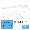【スーパーSALE期限限定】 【送料無料】電源タップ 光らない 雷ガード 個別スイッチ スイングプラグ 6個口 家庭用AC電源 1500W 6ヵ月保証 1m コ...