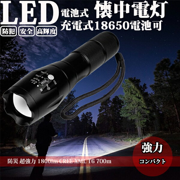 LED懐中電灯防災超強力1800lmCREEXMLT6700m強力防災グッズ強力高輝度LEDライトコンパクトアウトドア