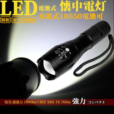 LED懐中電灯 防災 超強力 1800lm CREE XMLT6 700m 強力 防災グッズ 強力 高輝度 LED ライト コンパクト アウトドア