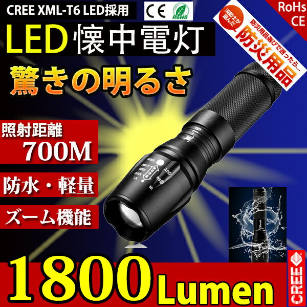 LED懐中電灯 防災 超強力 1800lm CREE XMLT6 700m 強力 防災グッズ 強力 高輝度 LED ライト コンパクト アウトドア