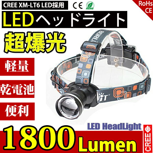 【期間限定クーポン10%OFF】 LEDヘッドライト 懐中電灯 乾電池 3モード ズーム調整可能 1800LM CREE XML T6 ヘッドランプ 防災 調節可 高光量 軽量通販格安セール情報 楽天 通販