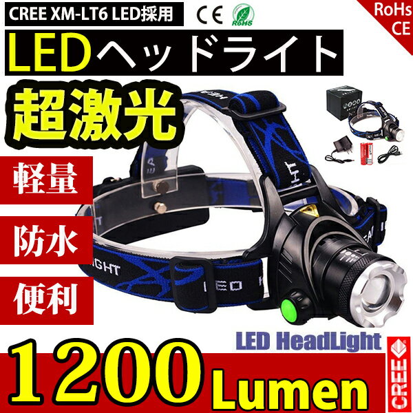 【期間限定クーポン10%OFF】 LEDヘッドライト 懐中電灯 アウトドア 3モード ズーム可 1200LM CREE XML T6 ヘッドランプ 防水防災 電池 充電器 USB充電 調節可 高光量 軽量通販格安セール情報 楽天 通販