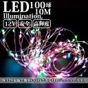 LEDイルミネーション ジュエリーライト 12V 10m 100球 ICチップ付き レインボー ワイヤー クリスマスライト 1