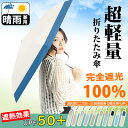 【Sale期限限定1206円OFF】【速乾 コンパクト 通勤最適】 傘 折りたたみ 軽量 丈夫 レディース おしゃれ 大人 男女兼用 完全遮光 コンパクト 紫外...
