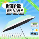 【Sale期限限定1535円OFF】【累計販売1万本以上】 折りたたみ傘 日傘 晴雨兼用 超頑丈 完全遮光uvカット 折りたたみ カーボンファイバーフレーム 傘...