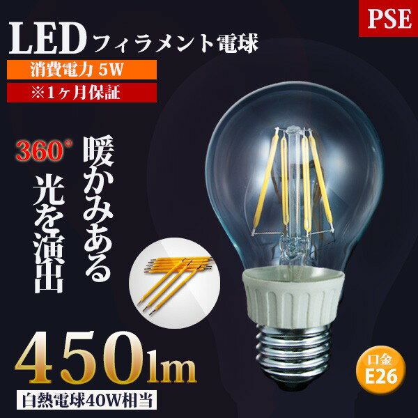 LEDクリア電球 5W 調光器非対応タイプ 白熱電球40W相当 口金E26 電球色 1ヶ月保証付 COSMONE