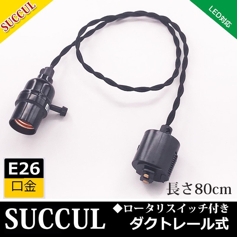 ダクトレール用ねじりコード付ソケット E26 電球なし ペンダントライト 1灯 レトロペンダントライト ロータリスイッチ付 ブラック 電球別売