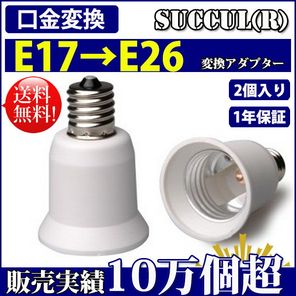 口金変換 アダプタ E17→E26 電球 ソケット 2個セット