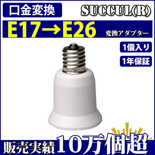 口金変換 アダプタ E17→E26 電球ソケット 1個入り【1年保証】