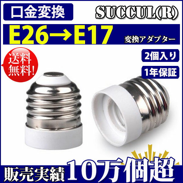 口金変換 アダプタ E26→E17 電球 ソケット 2個セット