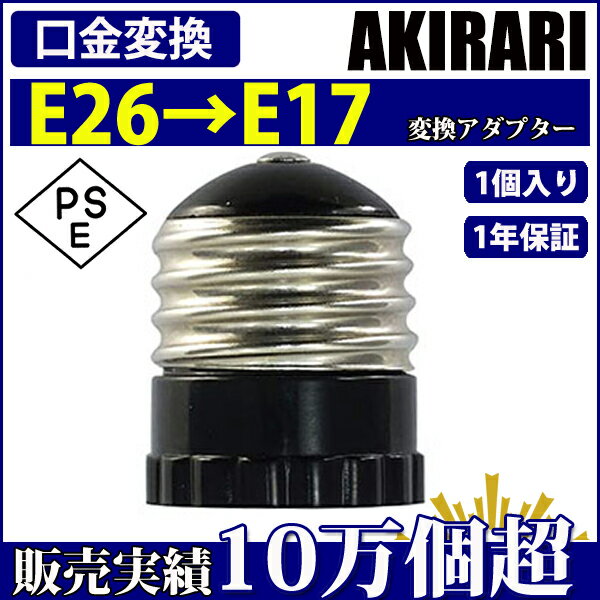 口金変換 アダプタ E26→E17 電球ソケット 1個入り【1年保証】 その1