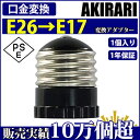 口金変換 アダプタ E26→E17 電球ソケット 1個入り【1年保証】