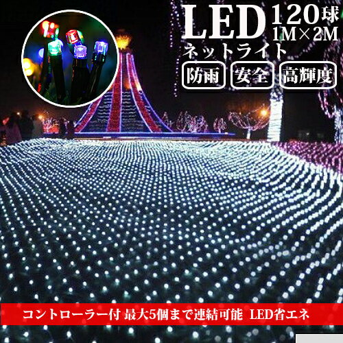 LEDネットライト 120球 1M×2M コード直径1.6mm 5本まで連結可能 イルミネーション クリスマス 防雨型屋外使用可能