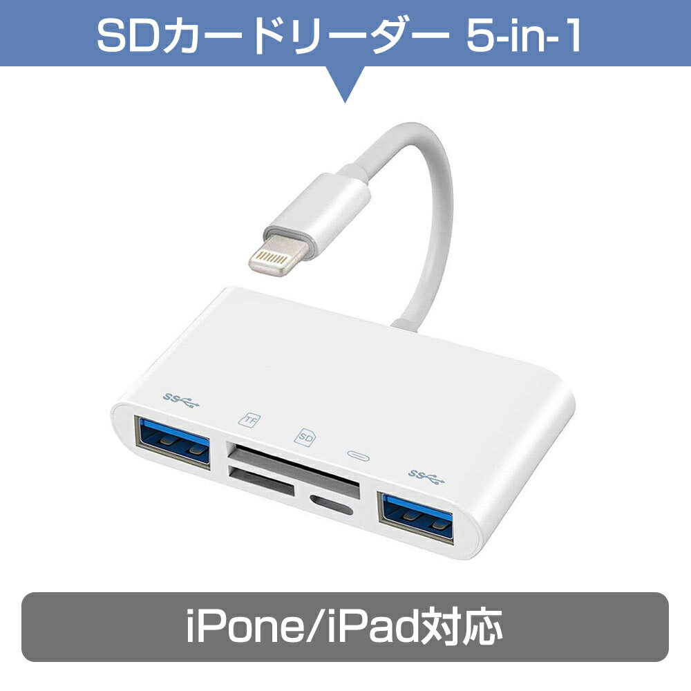 i-Phone SD カードリーダー 5in1 USB OTGカメラアダプタ 双方向高速転送 同時充電 i-Phone用 SD カードリーダー SD TF USB 変換アダプタ TF カードリーダー 写真 ビデオ キーボード 双方向 iPhone/iPadに適用 iOS対応