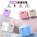 【30分で56%まで充電】PD 20W USB-C 急速充電器 iphone 充電器 type-c 充電器 20W 急速充電器 ipad 充電器USB PD 対...