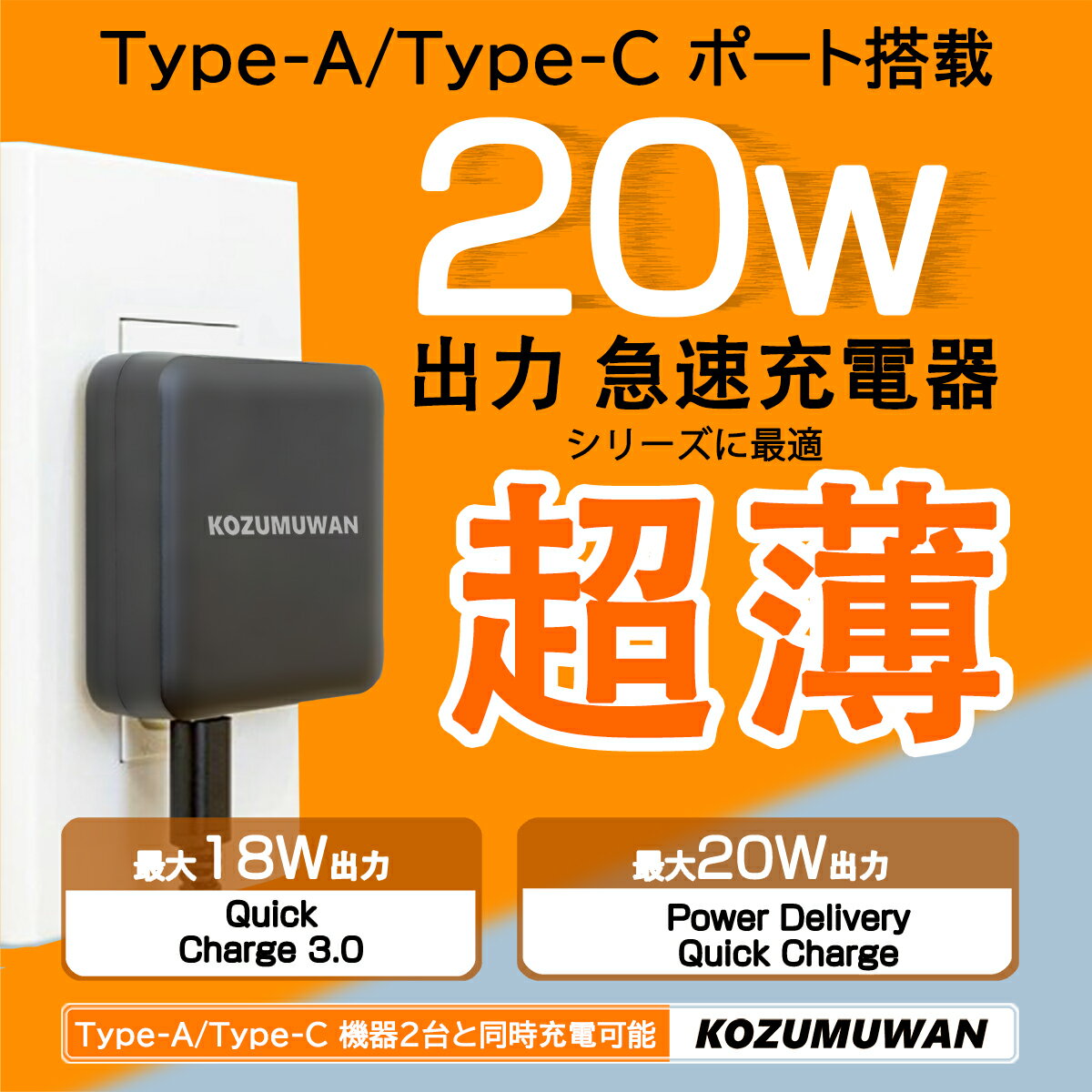 楽天コズムワン楽天市場店USB充電器 薄型 2ポート 20w 折り畳み式 USB PD/QC急速充電 20W出力 同時充電可能 スマホ 充電アダプター 携帯充電器 高速充電 トラッキング防止 保護回路搭載 100-240V 旅行 コンパクト 持ちやすい アンドロイド 充電器 i-Phone /Android/タブレット