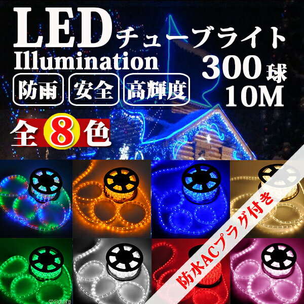 LEDチューブライト ロープライト 防水電源付き 8色可選 2芯タイプ 10m 直径10mm 300球 クリスマス イルミネーション