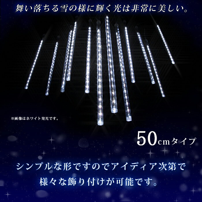 ★2024新登場★【あす楽 送料無料】スノーフォールライト イルミネーション 50CM×10本 540球 全4色 ストリングライト ストレート LED ライト クリスマスライト スノードロップライト 流れ星 飾り DIY電飾 ライト 電飾 街灯 庭園灯 ledライト ツラライルミネーション 2