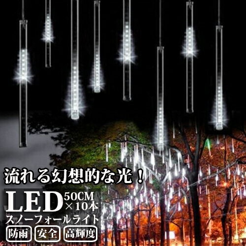 LEDスノーフォールライト 50cm 10本 540