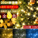 【Sale期限限定100円OFF】【限定販売】イルミネーションライト LED ストレート クリスマスライト 100球 10 m 全3色 防雨 8点灯パターン 防...