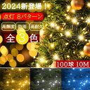 【限定販売】イルミネーションライト LED ストレート クリスマスライト 100球 10 m 全3色 防雨 8点灯パターン 防水 IP67 コントローラーなし 連結用 屋内 屋外 飾り おしゃれ 庭 ガーデンライト ツリー 飾り付け 自宅 玄関 高輝度 パーティー 誕生日