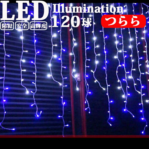 イルミネーション 屋外用 つらら LED 120球 5m 全5色 コンセント式 防水 おしゃれ クリスマス ライト ツリー 飾り付…
