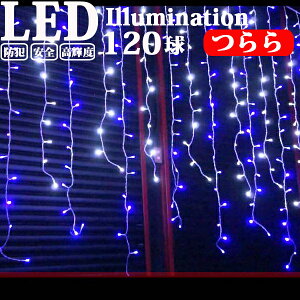 イルミネーション 屋外用 つらら LED 120球 5m 全5色 コンセント式 防水 おしゃれ クリスマス ライト ツリー 飾り付け イルミネーションライト led電飾 屋外 ツリーライト tree ホテル ベランダ 綺麗 屋内 装飾 雰囲気 ハロウィン 複数連結 部屋 庭 看板 フェンス ハロウィン