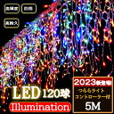 【プレゼントあり】イルミネーション つらら LED 120球 5m 8パータン マルチカラー クリスマス ライト 連結可能 室内 屋外 コンセント式 コントロー...