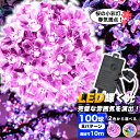 桜 さくら 10m 100球 LEDイルミネーション コントローラー付き 防雨 連結可 屋外 防水 8点灯パターン メモリ記憶 ハロウィンイルミネーション DI...