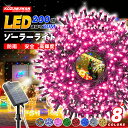 【Sale期限限定210円OFF】イルミネーション ソーラー LED 200球 20m 8パターン クリスマスライト ソーラーイルミネーション ソーラーライト ...
