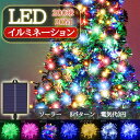 【限定販売】イルミネーションライト ソーラー充電式 LED 200球 20m 8パターン 自動ON OFF 大容量バッテリー 大型ソーラーパネル デコライト 電...