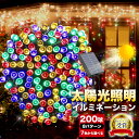 【Sale期限限定499円OFF】イルミネーション ソーラー 電気代0円 屋外 LED 充電式 8パターン 200球 20m コントローラー付き 自動ON OF...