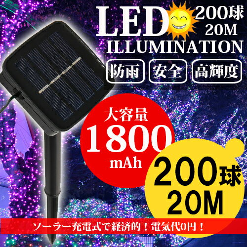 電気代0円 ソーラー充電式 切替可能 連続充電500回 イルミネーション ソーラー 屋外 Led 充電式 クリスマス 防雨 Off 0球 コントローラー付き m 8パターン点灯モード 全品送料無料 自動on 電気代0円 ソーラー充電式 切替可能 連続充電500回 イルミネーション ソーラー 屋外 Led 充電式 クリスマス 防雨 Off 0球 コントローラー付き m 8パターン点灯モード 全品送料無料 自動on